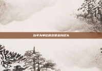 以年为单位的恋爱走向尽头