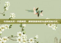 寻找情头另一半的神器，解锁甜蜜情侣头像配对新方式