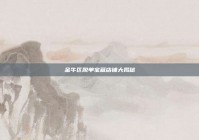 金牛区脱单宝藏店铺大揭秘