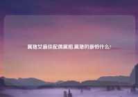 属猪女最佳配偶属相,属猪的最怕什么?