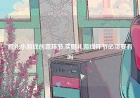 婚礼小游戏创意环节,买婚礼游戏环节必须要有吗