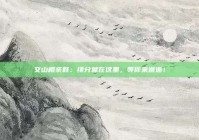 文山相亲群：缘分就在这里，等你来邂逅！