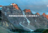 民国结婚证词完整版,有人说朴槿惠哭了?