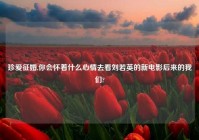 珍爱征婚,你会怀着什么心情去看刘若英的新电影后来的我们?