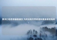 黄河口信息港最新通告,为何没有天然良港和黄金旅游海岸?