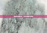 爱的餐桌时光，共享温馨与美好