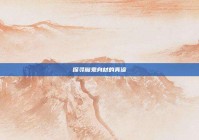 探寻魔鬼身材的真谛