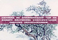 欲望边缘的邂逅，解析，因为你提供的内容本身就是一个标题，所以直接重复即可。如果这不是你想要的，你可以补充更多关于此内容的具体要求或信息，以便我为你生成更合适的标题。