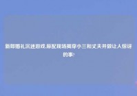 新郎婚礼沉迷游戏,原配现场揭穿小三和丈夫并做让人惊讶的事?