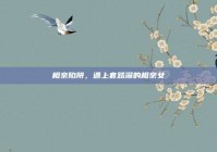 相亲陷阱，遇上套路深的相亲女