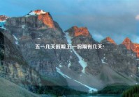 五一几天假期,五一假期有几天?