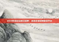 0511梦溪论坛镇江招聘：本地企业招聘首选平台