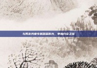 与男友共度专属甜蜜时光，单独约会之旅