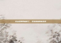 文山招聘网临时工，灵活就业的新选择