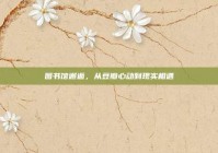 图书馆邂逅，从豆瓣心动到现实相遇