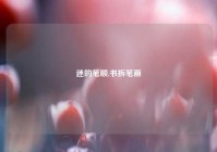 迷的笔顺,书拆笔画