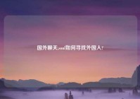 国外聊天,soul如何寻找外国人?