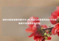 相亲对象是强硬问题学生12集,再过几年我爸妈肯定不会用强硬手段逼我相亲结婚?