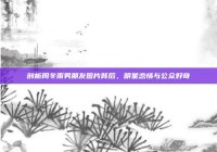 剖析周冬雨男朋友图片背后，明星恋情与公众好奇