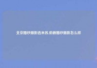 北京婚纱摄影选米苏,伯爵婚纱摄影怎么样