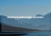 简短爱情故事,有哪些适合情侣一起玩的游戏?