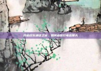 开启欢乐通话之旅，如何幽默打电话聊天