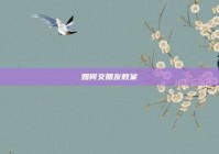 如何交朋友教案