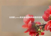 玉泽演 jessica,有没有感觉郑秀晶喜欢尼坤