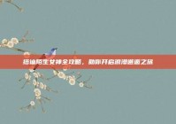 搭讪陌生女神全攻略，助你开启浪漫邂逅之旅