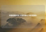 中国结婚风俗,宁波的婚礼习俗有哪些?