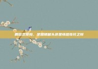 鹿晗恋爱险，是营销噱头还是情感寄托之辩