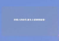 找情人的软件,重生之道哪里能看?