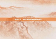 塔罗占卜，探寻未来脱单的神秘指引