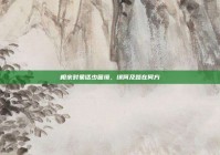 相亲对象话少困境，缘何及路在何方