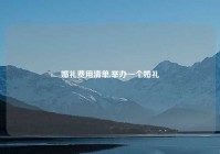 婚礼费用清单,举办一个婚礼