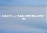 湛江招临时工一天一结,是去军队文职工作好还是去当公务员好?
