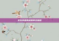 女生快速真诚脱单全知道