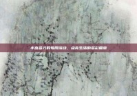 丰富多元的每周活动，点亮生活的多彩篇章