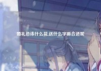婚礼忌讳什么花,送什么字画合适呢
