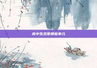高中生恋爱那些事儿