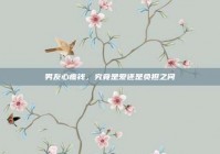 男友心疼钱，究竟是爱还是负担之问