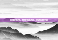 烟台吧新闻，聚焦港城动态，传递百姓声音