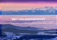 情感个人签名,有经验的朋友来分享下