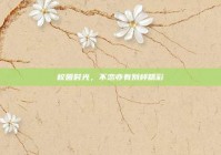 校园时光，不恋亦有别样精彩