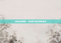 趣玩自动回复，开启聊天恶作剧新体验