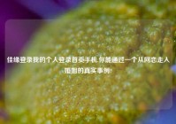 佳缘登录我的个人登录首页手机,你能通过一个从网恋走入婚姻的真实事例?