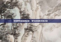 窦骁带何超莲回老家，爱与亲情的交融之旅