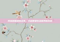 同城跑腿源码出售，开启便捷生活服务新商机