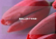 嗨歌dj,dj四个字的歌?