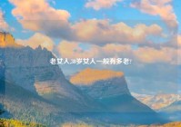 老女人,30岁女人一般有多老?